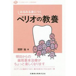 みるみる身につくペリオの教養(デンタルハイジーンBOOKS) [全集叢書]