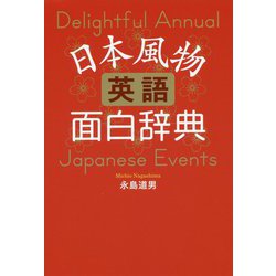 日本風物英語面白辞典 [単行本]