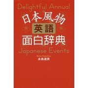 日本風物英語面白辞典 [単行本]