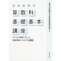 初等教育学 算数科基礎基本講座―子どもの実態に合った算数授業のための84講座 [単行本]