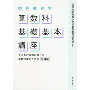 初等教育学 算数科基礎基本講座―子どもの実態に合った算数授業のための84講座 [単行本]