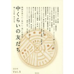 中くらいの友だち―韓くに手帖〈Vol.5〉 [単行本]