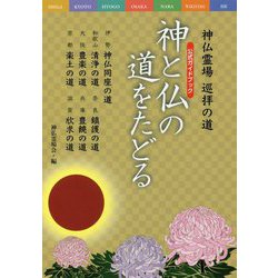 神と仏の道をたどる-公式ガイドブック 神仏霊場巡拝の道 [単行本]