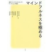 東京マインドフルネスセンターワークショップ集2 [単行本]