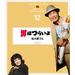 男はつらいよ 私の寅さん 4Kデジタル修復版 [Blu-ray Disc]