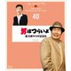 男はつらいよ 寅次郎サラダ記念日 4Kデジタル修復版 [Blu-ray Disc]