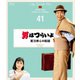 男はつらいよ 寅次郎心の旅路 4Kデジタル修復版 [Blu-ray Disc]