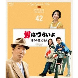男はつらいよ ぼくの伯父さん 4Kデジタル修復版 [Blu-ray Disc]