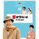 男はつらいよ 寅次郎の縁談 4Kデジタル修復版 [Blu-ray Disc]