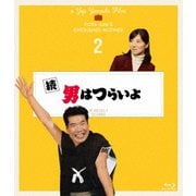 続 男はつらいよ 4Kデジタル修復版