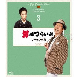 男はつらいよ フーテンの寅 4Kデジタル修復版 [Blu-ray Disc]