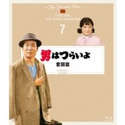 男はつらいよ 奮闘篇 4Kデジタル修復版