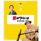 男はつらいよ 寅次郎恋歌 4Kデジタル修復版 [Blu-ray Disc]