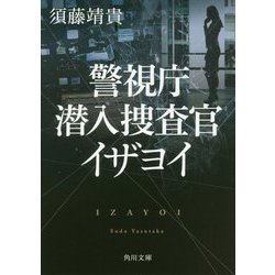 警視庁潜入捜査官 イザヨイ(角川文庫) [文庫]