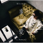 事実愛 feat. 仲宗根泉 (HY)
