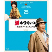 男はつらいよ 寅次郎ハイビスカスの花 4Kデジタル修復版