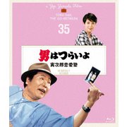 男はつらいよ 寅次郎恋愛塾 4Kデジタル修復版