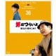 男はつらいよ 柴又より愛をこめて 4Kデジタル修復版 [Blu-ray Disc]