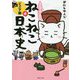 マンガでよくわかる ねこねこ日本史 ジュニア版 4 [単行本]