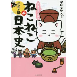 ヨドバシ Com マンガでよくわかる ねこねこ日本史 ジュニア版 4 単行本 通販 全品無料配達