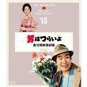 男はつらいよ 寅次郎純情詩集 4Kデジタル修復版