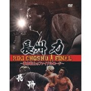 長州力 ～革命戦士のファイナルロード～