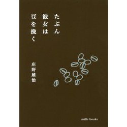 たぶん彼女は豆を挽く [単行本]