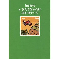 いきたくないのに出かけていく [単行本]