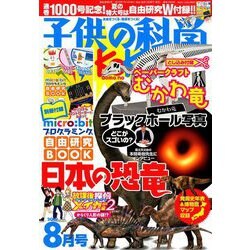 子供の科学 2019年 08月号 [雑誌]