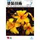 塗装技術 2019年 07月号 [雑誌]