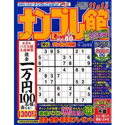 ナンプレ館 2019年 09月号 [雑誌]