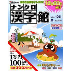 ナンクロ漢字館 2019年 09月号 [雑誌]