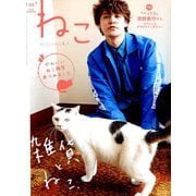 ねこ 2019年 08月号 [雑誌]