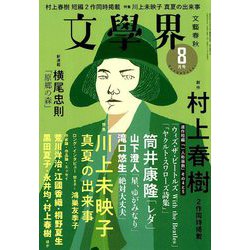 文学界 2019年 08月号 [雑誌]