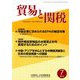 貿易と関税 2019年 07月号 [雑誌]
