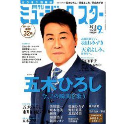 月刊ミュージック・スター 2019年 09月号 [雑誌]