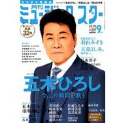 月刊ミュージック・スター 2019年 09月号 [雑誌]