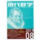 現代数学 2019年 08月号 [雑誌]