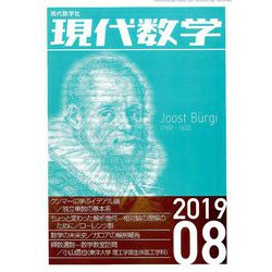 現代数学 2019年 08月号 [雑誌]