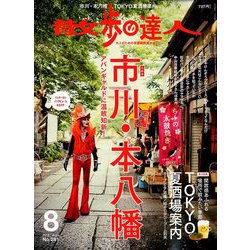 散歩の達人 2019年 08月号 [雑誌]
