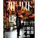 フローリスト 2019年 08月号 [雑誌]