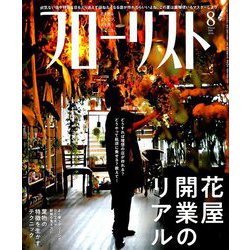 フローリスト 2019年 08月号 [雑誌]