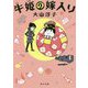 牛姫の嫁入り(角川文庫) [文庫]