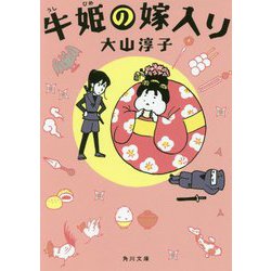 牛姫の嫁入り(角川文庫) [文庫]