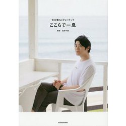 ここらで一息―古川慎1stフォトブック [単行本]