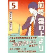 前略雲の上より 5（イブニングKC） [コミック]