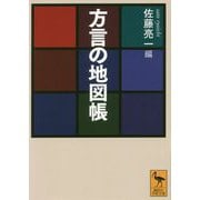 方言の地図帳(講談社学術文庫) [文庫]