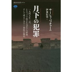 月下の犯罪―一九四五年三月、レヒニッツで起きたユダヤ人虐殺、そして或るハンガリー貴族の秘史(講談社選書メチエ) [全集叢書]