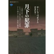 月下の犯罪―一九四五年三月、レヒニッツで起きたユダヤ人虐殺、そして或るハンガリー貴族の秘史(講談社選書メチエ) [全集叢書]