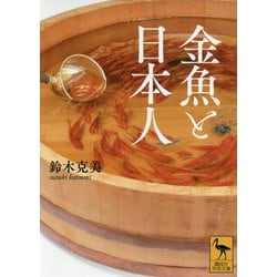 金魚と日本人(講談社学術文庫) [文庫]